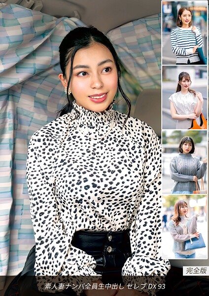 【電子書籍】素人妻ナンパ全員生中出し セレブDX 93 完全版