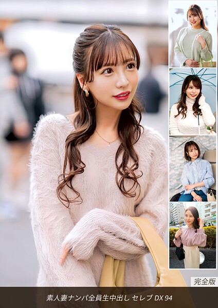 【電子書籍】素人妻ナンパ全員生中出し セレブDX 94 完全版