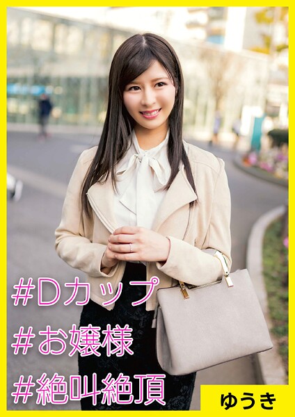 【電子書籍】ゆうき（31） ［＃Dカップ ＃お嬢様 ＃絶叫絶頂］