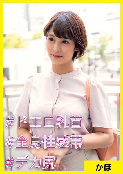 【電子書籍】かほ（40） ［＃ドエロ乳首 ＃全身性感帯 ＃デカ尻］