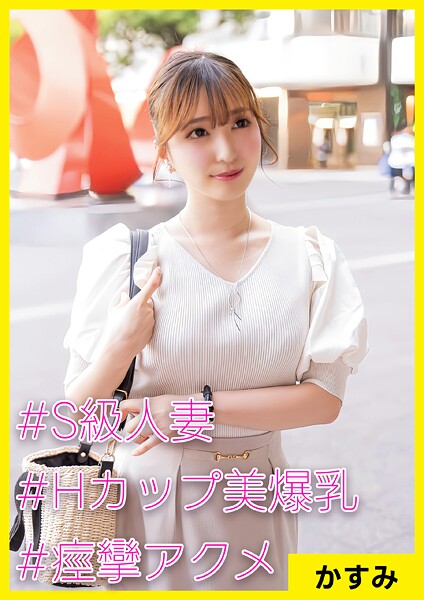 【電子書籍】かすみ（32） ［＃S級人妻 ＃Hカップ美爆乳 ＃痙攣アクメ］