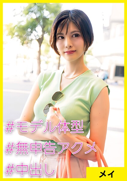 【電子書籍】メイ（33） ［＃モデル体型 ＃無申告アクメ ＃中出し］