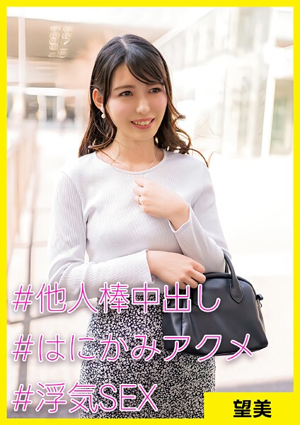 【電子書籍】望美（34） ［＃他人棒中出し ＃はにかみアクメ ＃浮気SEX ］
