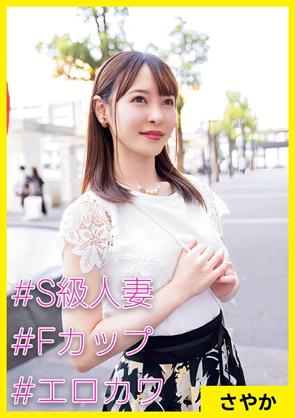 【電子書籍】さやか（37） ［＃S級人妻 ＃Fカップ ＃エロカワ］