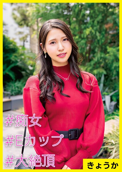 【電子書籍】きょうか（34） ［＃痴女 ＃Eカップ ＃大絶頂］