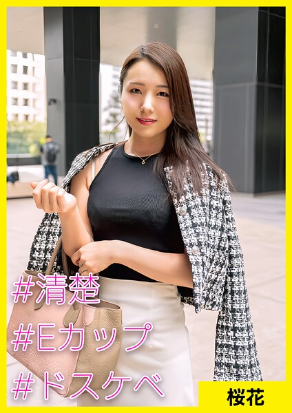 【電子書籍】桜花（35） ［＃清楚 ＃Eカップ ＃ドスケベ］