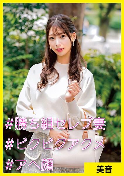 【電子書籍】美音（32） ［＃勝ち組セレブ妻 ＃ビクビクアクメ ＃アへ顔］