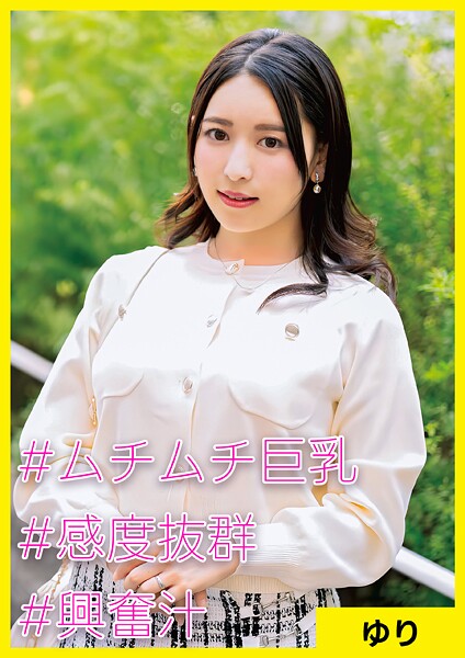 【電子書籍】ゆり（34） ［＃ムチムチ巨乳 ＃感度抜群 ＃興奮汁］
