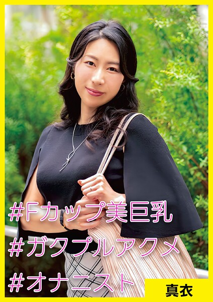 【電子書籍】真衣（37） ［＃Fカップ美巨乳 ＃ガクプルアクメ ＃オナニスト］