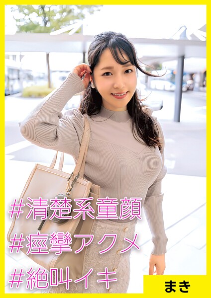 【電子書籍】まき（36） ［＃清楚系童顔 ＃痙攣アクメ ＃絶叫イキ］