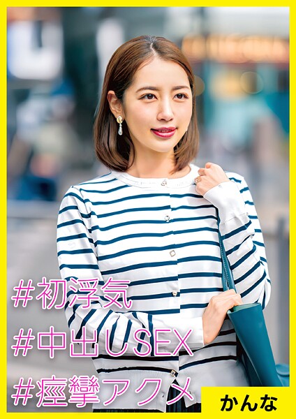 【電子書籍】かんな（35） ［＃初浮気 ＃中出しSEX ＃痙攣アクメ］