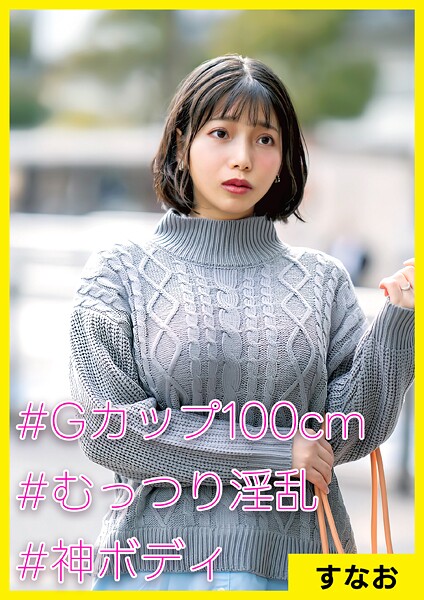 【電子書籍】すなお（34） ［＃Gカップ100cm ＃むっつり淫乱 ＃神ボディ］