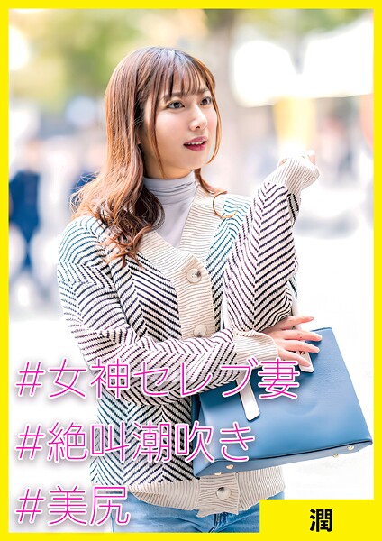 【電子書籍】潤（36） ［＃女神セレブ妻 ＃絶叫潮吹き ＃美尻］