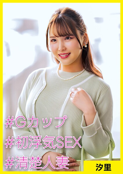 【電子書籍】汐里（36） ［＃Gカップ ＃初浮気SEX ＃清楚人妻］