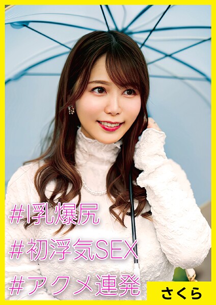 【電子書籍】さくら（34） ［＃I乳爆尻 ＃初浮気SEX ＃アクメ連発］