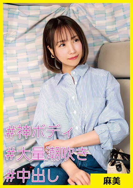 【電子書籍】麻美（39） ［＃神ボディGカップ ＃大量潮吹き ＃中出し］