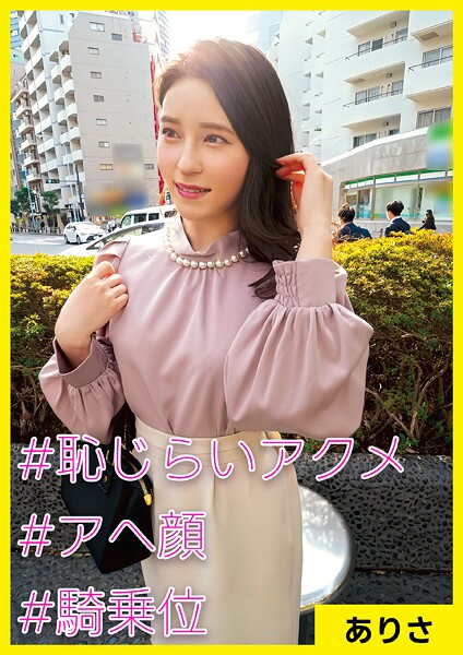 【電子書籍】ありさ（37） ［＃恥じらいアクメ ＃アへ顔 ＃騎乗位］