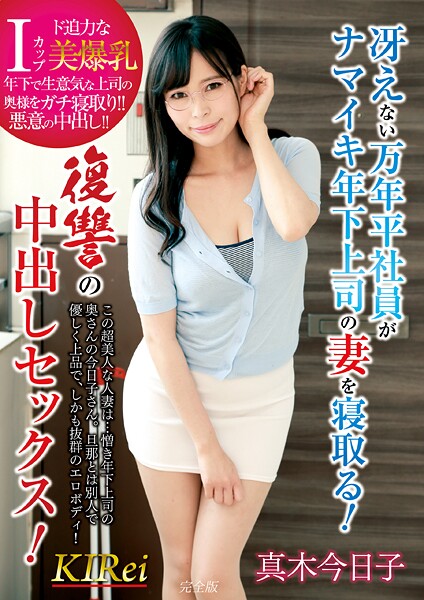 【電子書籍】冴えない万年平社員がナマイキ年下上司の妻を寝取る！復讐の中出しセックス！ 真木今日子 完全版 真木今日子