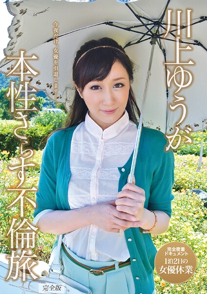 【電子書籍】川上ゆうが本性さらす不倫旅 完全版 川上ゆう