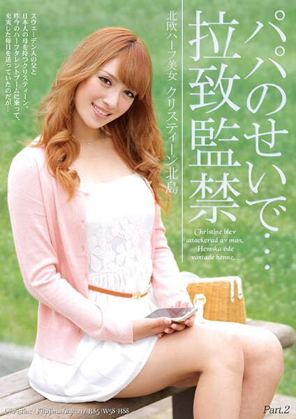 【電子書籍】パパのせいで…拉致監禁 北欧ハーフ美女クリスティーン北島 Part.2 クリスティーン