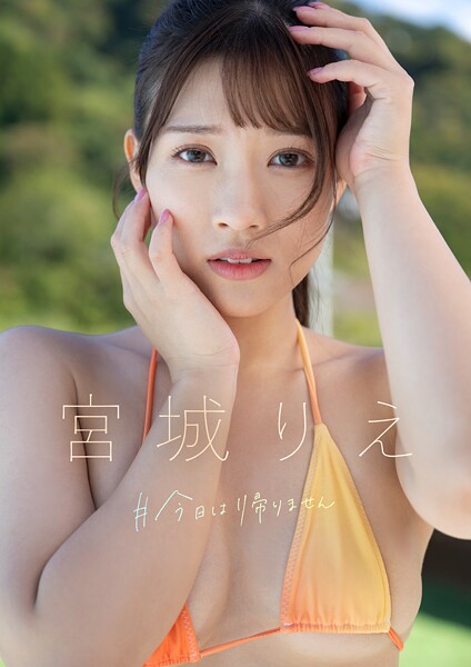 【電子書籍】＃今日は帰りません 宮城りえ