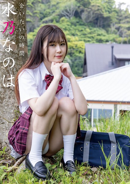 【電子書籍】会いたいの時間 水乃なのは 水乃なのは