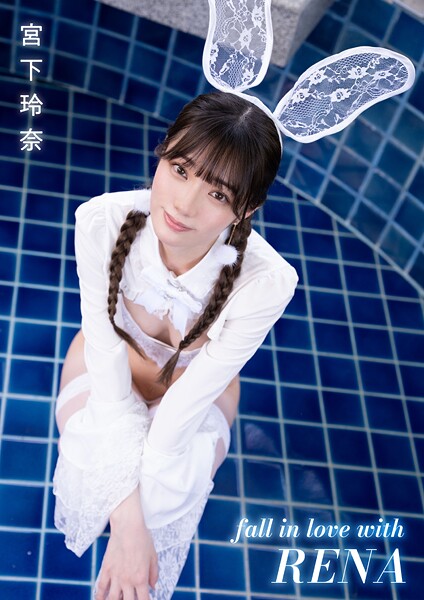 【電子書籍】faii in love with RENA 宮下玲奈 宮下玲奈