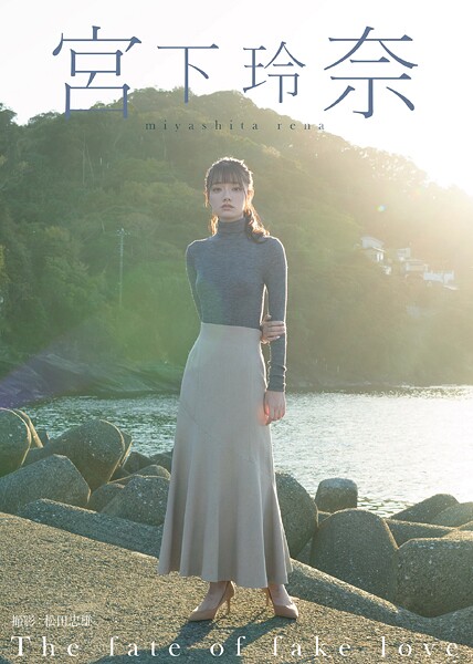 【電子書籍】The fate of fake love 宮下玲奈 宮下玲奈