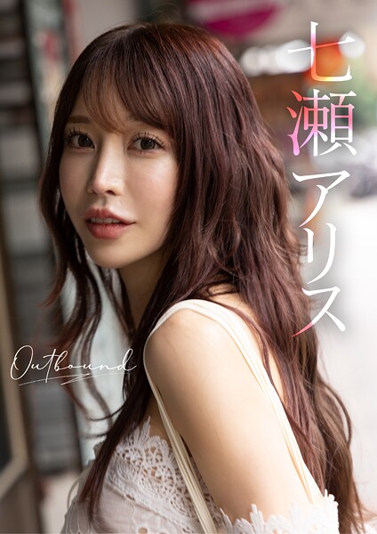 【電子書籍】Outbound 七瀬アリス 七瀬アリス