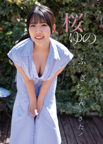 【電子書籍】ふしぎちゃんがきた！ 桜ゆの 桜ゆの