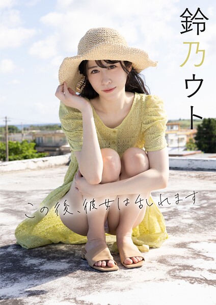 【電子書籍】この後、彼女は乱れます 鈴乃ウト 鈴乃ウト