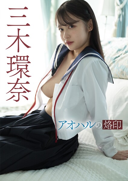 【電子書籍】アオハルの烙印 三木環奈 三木環奈