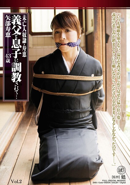 【電子書籍】未亡人奴●・寿恵 義父と息子に調教されて… 矢部寿恵 Vol.2 矢部寿恵