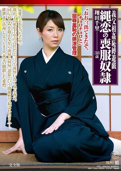 【電子書籍】義父相姦恥縛遊戯 縄恋の喪服奴● 翔田千里 完全版 翔田千里