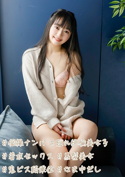【電子書籍】＃個撮ナンパ ＃隠れ絶倫美女子 ＃着衣セックス ＃黒髪美女 ＃鬼ピス騎乗位 ＃なま中だし