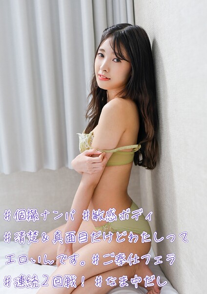 【電子書籍】＃個撮ナンパ ＃清楚＆真面目だけどわたしってエロいんです。 ＃敏感ボディ ＃ご奉仕フェラ ＃連続2回戦！ ＃なま中だし
