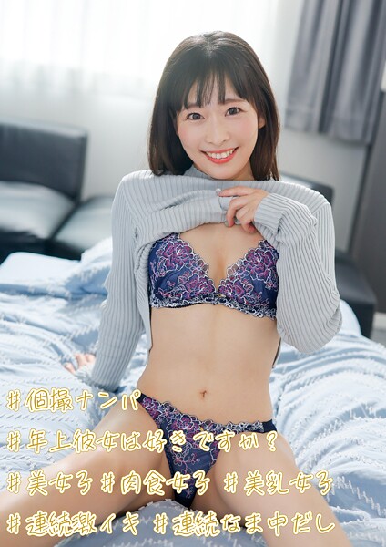 【電子書籍】＃個撮ナンパ ＃年上彼女は好きですか？ ＃美女子＃肉食女子 ＃美乳女子 ＃連続激イキ ＃連続なま中だし
