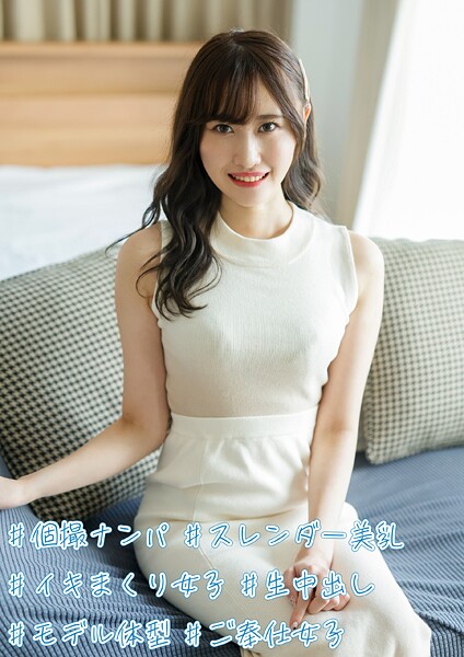 【電子書籍】＃個撮ナンパ ＃スレンダー美乳 ＃イキまくり女子 ＃生中出し ＃モデル体型 ＃ご奉仕女子