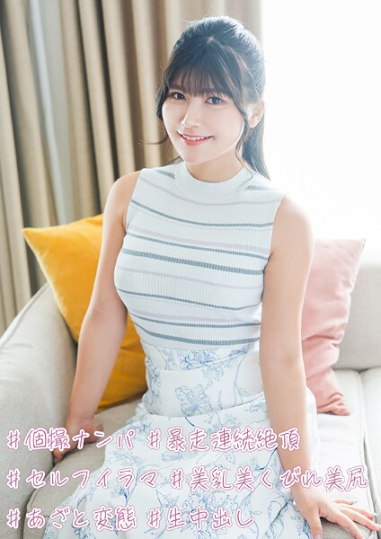 【電子書籍】＃個撮ナンパ ＃暴走連続絶頂 ＃セルフイラマ ＃美乳美くびれ美尻 ＃あざと変態 ＃生中出し