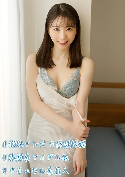 【電子書籍】＃個撮ナンパ ＃感度抜群 ＃猫顔系アイドル似 ＃ナチュラル系美人