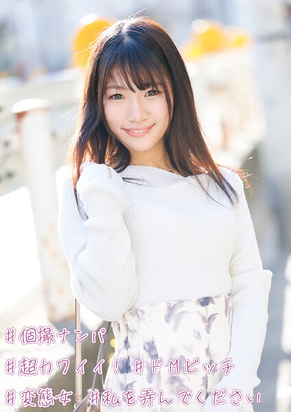 【電子書籍】＃個撮ナンパ ＃超カワイイ！ ＃ドMビッチ ＃変態女 ＃私を弄んでください