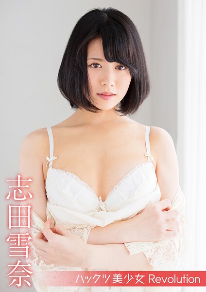 【電子書籍】ハックツ美少女 Revolution 志田雪奈 志田雪奈