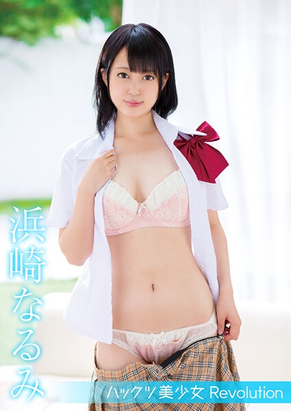 【電子書籍】ハックツ美少女 Revolution 浜崎なるみ 浜崎なるみ