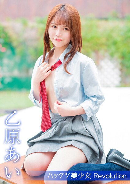 【電子書籍】ハックツ美少女 Revolution 乙原あい 乙原あい