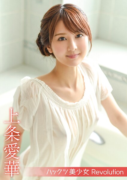 【電子書籍】ハックツ美少女 Revolution 上条愛華 上条愛華