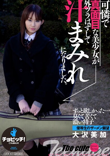 【電子書籍】可憐で真面目な美少女が外ヅラはずして汁まみれになりました。 大沢美加 大沢美加（廣田まりこ）