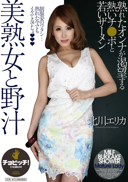 【電子書籍】美熟女と野汁 北川エリカ 北川エリカ