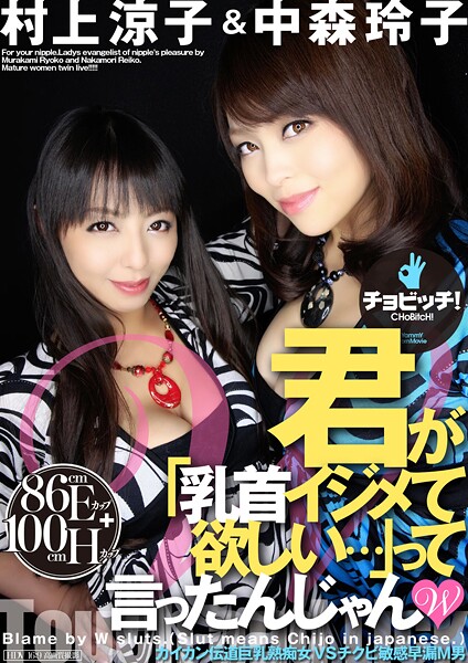 【電子書籍】君が「乳首イジメて欲しい…」って言ったんじゃん W 村上涼子/中森玲子 村上涼子