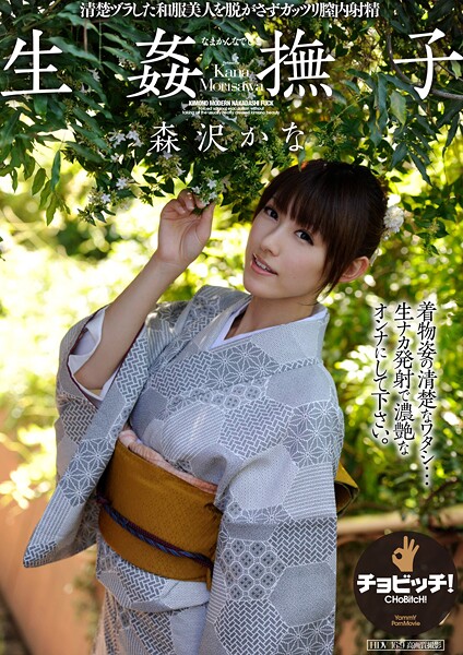 【電子書籍】生姦撫子 なまかんなでしこ 森沢かな 森沢かな（飯岡かなこ）