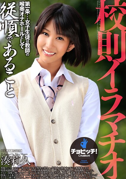 【電子書籍】校則イラマチオ 湊莉久 湊莉久